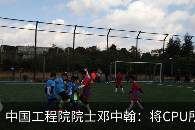 中国工程院院士邓中翰：将CPU所承载的规则约束嵌入大模型底层，可减少AI幻觉