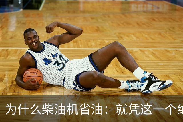 为什么柴油机省油：就凭这一个绝招，汽油机一辈子都追不上！
