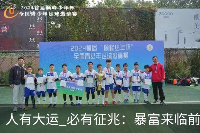 人有大运 必有征兆：暴富来临前6个奇怪迹象 看懂的人离翻身不远了