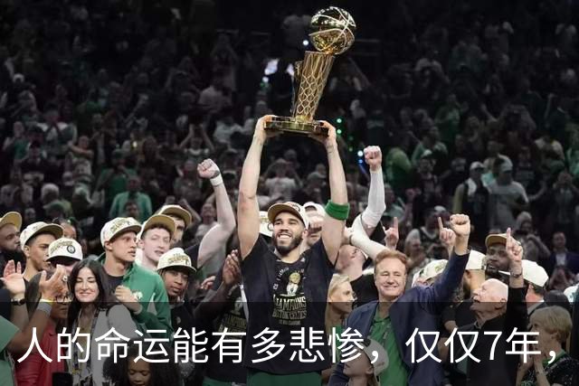 人的命运能有多悲惨，仅仅7年，家破人亡！