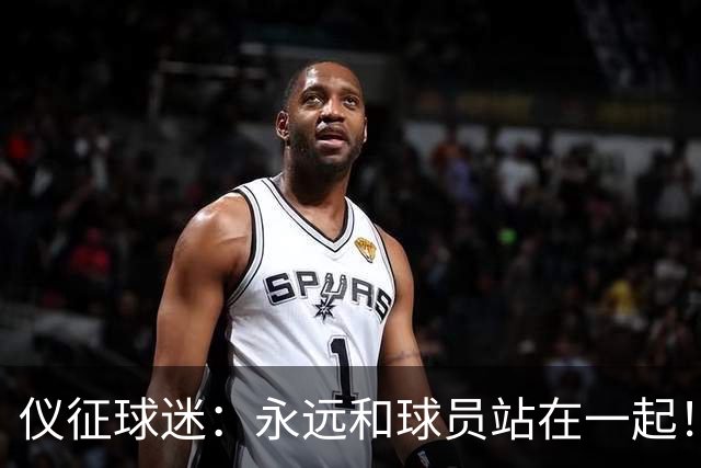 仪征球迷:永远和球员站在一起!