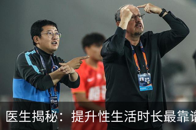 医生揭秘：提升性生活时长最靠谱的3种方式
