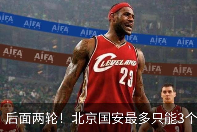 后面两轮！北京国安最多只能3个外援来打 而在足协杯赛前，还有国家队的比赛