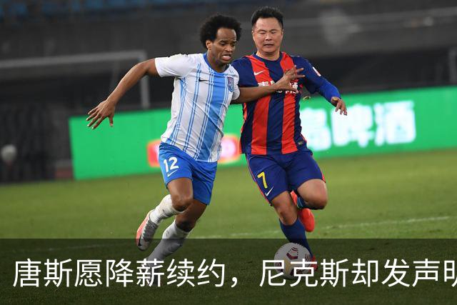 唐斯愿降薪续约，尼克斯却发声明终止谈判
