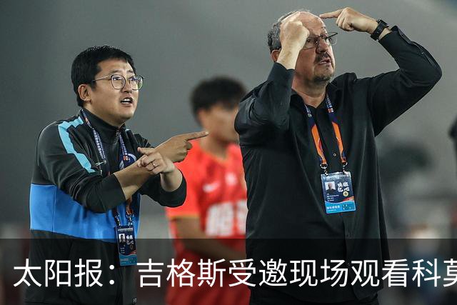 太阳报:吉格斯受邀现场观看科莫vs曼联,还将与小法会面