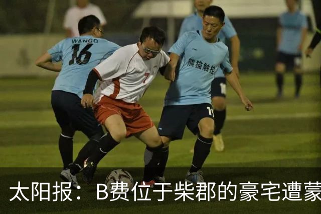 太阳报：B费位于柴郡的豪宅遭蒙面窃贼洗劫，事发时球员正在踢欧冠
