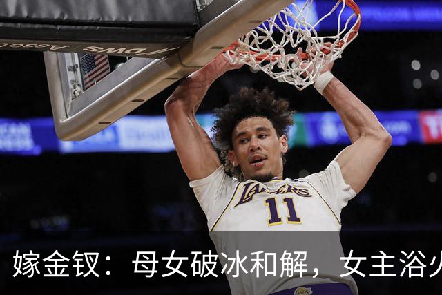 嫁金钗：母女破冰和解，女主浴火重生掌控命运