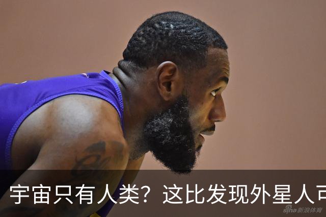 宇宙只有人类？这比发现外星人可怕一万倍！