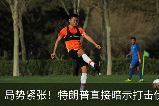 局势紧张！特朗普直接暗示打击伊朗，中东多处美方使馆缩减人员