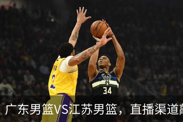 广东男篮VS江苏男篮，直播渠道敲定，赛前带来广东男篮徐杰、亚帅、弗格以及江苏男篮庞峥麟的最新消息！
