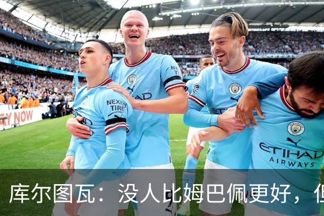 库尔图瓦：没人比姆巴佩更好，但金球奖投票标准说不清