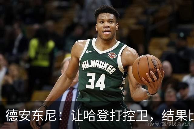 德安东尼:让哈登打控卫,结果比我预想的还猛