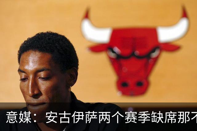 意媒：安古伊萨两个赛季缺席那不勒斯30场比赛，未来仍不确定