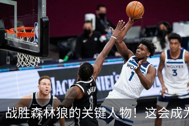 战胜森林狼的关键人物！这会成为骑士后场新秀改变命运的一战？