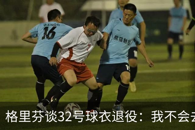 格里芬谈32号球衣退役：我不会去球馆外举牌抗议
