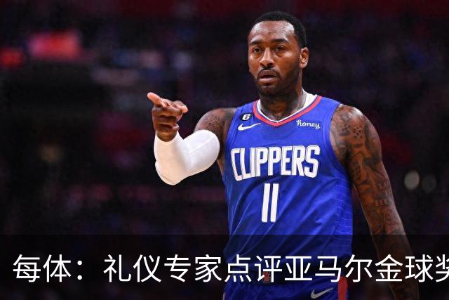每体：礼仪专家点评亚马尔金球奖造型大胆有个性
