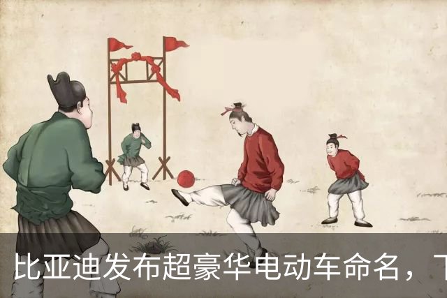 比亚迪发布超豪华电动车命名，下周或将改写行业格局