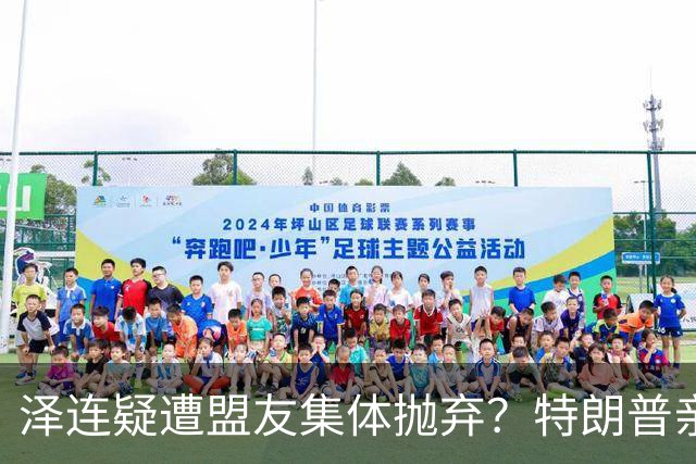 泽连疑遭盟友集体抛弃？特朗普亲口放话：欧洲已厌烦给乌克兰花钱