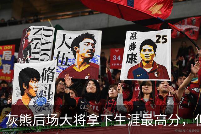 灰熊后场大将拿下生涯最高分，但队友对此已经觉得见怪不怪了？