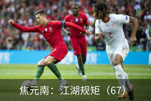 焦元南：江湖规矩（6/7）