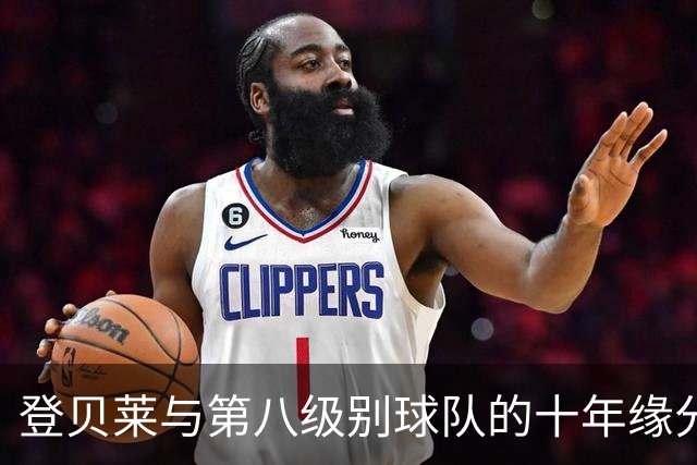 登贝莱与第八级别球队的十年缘分，被一张红毯照片重新点燃