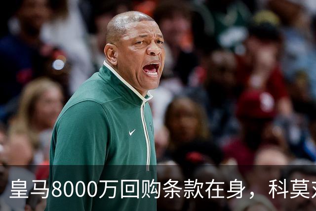皇马8000万回购条款在身，科莫对帕斯标价超1亿
