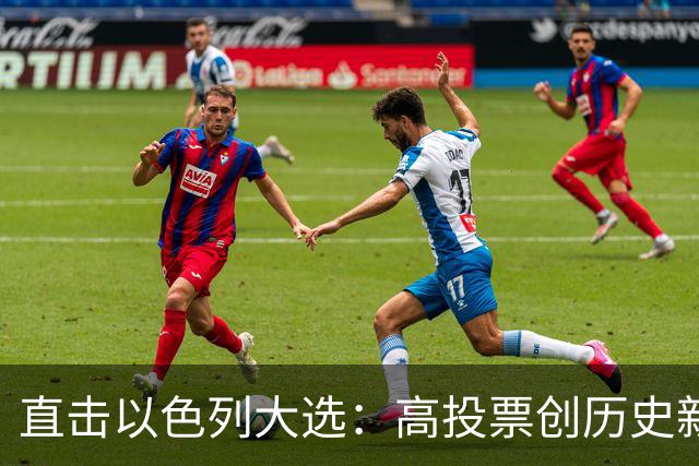 直击以色列大选:高投票创历史新高,五种组阁可能,关乎以色列的未来