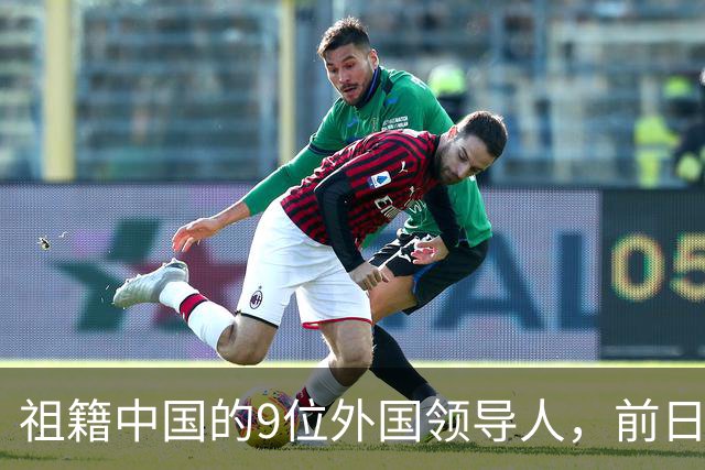 祖籍中国的9位外国领导人，前日本首相公开祭祖，都对中国有贡献