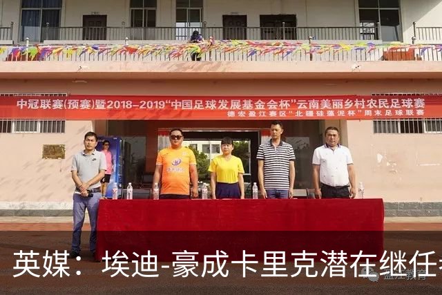 英媒：埃迪-豪成卡里克潜在继任者，给纽卡补偿金降至300万镑