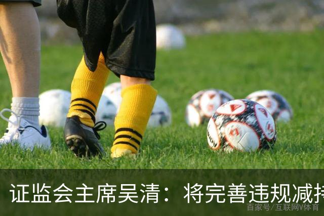 证监会主席吴清：将完善违规减持处罚规则，制定证券市场先行赔付指导意见