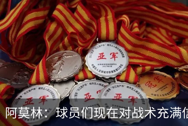 阿莫林：球员们现在对战术充满信心 A·西塞目前只发挥出50%潜力