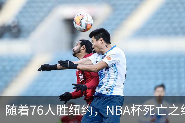 随着76人胜纽约，NBA杯死亡之组出线形势明朗，詹姆斯有希望夺冠