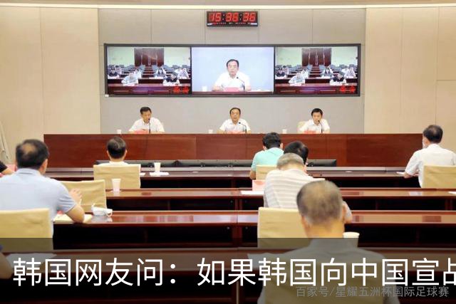 韩国网友问：如果韩国向中国宣战，韩国能全面打败中国吗？