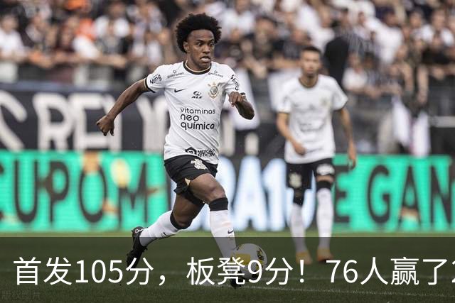 首发105分，板凳9分！76人赢了29分逆转，输的极可能是整个赛季