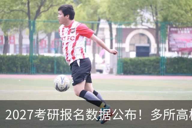 2027考研报名数据公布！多所高校实时更新报录比！
