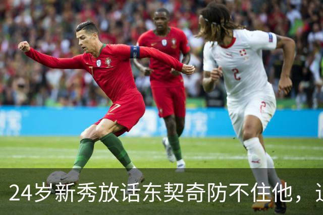 24岁新秀放话东契奇防不住他，追梦力挺：别惯着