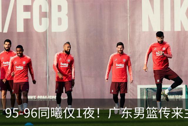 95-96同曦仅1夜！广东男篮传来主帅消息，，胡明轩直指失利原因